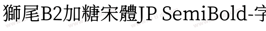 獅尾B2加糖宋體JP SemiBold字体转换